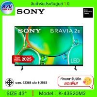 ราคา Sony BRAVIA 2 II ทีวี 43S20M2 class 4K HDR LED Smart TV สมาร์ททีวี 43 นิ้ว ( K-43S20M2 ) (2025) (12726157)