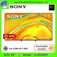 ราคา Sony BRAVIA 5 ทีวี 85XR50 Class Mini LED 4K HDR Smart TV สมาร์ททีวี 85 นิ้ว ( K-85XR50 ) (2025) (12726175)