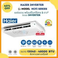 ราคา HAIER แอร์แขวนใต้ฝ้าระบบ Inverter รุ่น HCFI รีโมทไร้สาย ขนาด 19461 - 57832 BTU ประหยัดไฟเบอร์ 5 สูงสุด 2 ดาว* 220V HCFI-25PSR 25000 BTU (12730638)