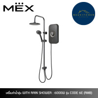 ราคา MEX เครื่องทำน้ำอุ่น WITH RAIN SHOWER : 6000W รุ่น CODE 6E (RMB) (12749832)