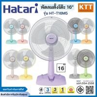 ราคา HATARI พัดลมตั้งโต๊ะ ขนาด 16 นิ้ว รุ่น HT-T16M5 คละสี (12684962)