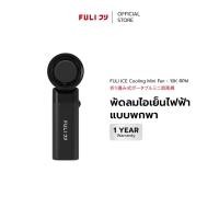 ราคา FULI พัดลมไอเย็นไฟฟ้าแบบพกพา รุ่นใหม่ (12690860)