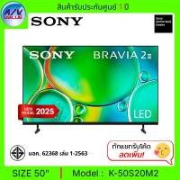 ราคา Sony BRAVIA 2 II ทีวี 50S20M2 class 4K HDR LED Smart TV สมาร์ททีวี 50 นิ้ว ( K-50S20M2 ) (2025) (12726158)