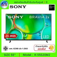 ราคา Sony BRAVIA 2 II ทีวี 55S20M2 class 4K HDR LED Smart TV สมาร์ททีวี 55 นิ้ว ( K-55S20M2 ) (2025) (12726159)