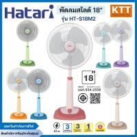 ราคา Hatari พัดลมตั้งพื้น ปรับระดับฮาตาริ รุ่น HT-S18M2 ขนาด 18 นิ้ว คละสี (12684984)