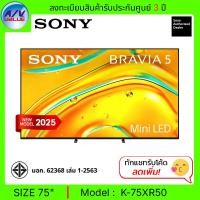 ราคา Sony BRAVIA 5 ทีวี 75XR50 Class Mini LED 4K HDR Smart TV สมาร์ททีวี 75 นิ้ว ( K-75XR50 ) (2025) (12726174)