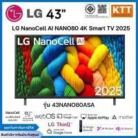 ราคา LG ทีวี 43" NanoCell AI NANO80 4K Smart TV 2025 รุ่น 43NANO80ASA (12741050)