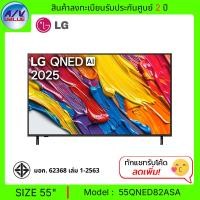 ราคา LG  ทีวี 55" รุ่น 55QNED82ASA QNED AI QNED82 4K Smart TV 2025 สมาร์ททีวี 55 นิ้ว (12717884)