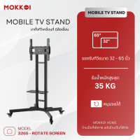 ราคา MOKKOI ขาตั้งทีวี ขาแขวนทีวีตั้งพื้น รุ่น 3265 - Rotate screen สำหรับทีวีขนาด 32-65 นิ้ว หมุนจอได้ มีล้อเลื่อน (12729243)