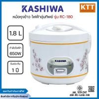 ราคา KASHIWA หม้อหุงข้าว ไฟฟ้าอุ่นทิพย์ รุ่น RC-180 ขนาด 1.8 ลิตร คละลาย (12711560)
