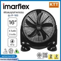ราคา IMARFLEX พัดลมอุตสาหกรรม ชนิดตั้งโต๊ะ ขนาด 16 นิ้ว รุ่น IF-163 (12749379)