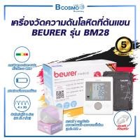 ราคา Bcosmo เครื่องวัดความดันโลหิตที่ต้นแขน BEURER รุ่น BM28 เครื่องวัดความดัน (12750292)