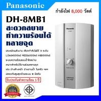 ราคา Panasonic เครื่องทำน้ำร้อน กำลังไฟ 8,000 วัตต์ รุ่น DH-8BM1 (12741407)