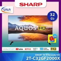 ราคา (ใช้โค้ดเหลือ 4,567) SHARP SMART TV ขนาด 32 นิ้ว รุ่น 2T-C32GF2000X ระบบสมาร์ท ผ่อน 0% (12721217)