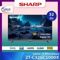 ราคา (ใช้โค้ดเหลือ 4,039) SHARP DIGITAL TV ขนาด 32 นิ้ว รุ่น 2T-C32GC1000X ระบบดิจิตอล ผ่อน 0% (12721239)