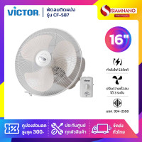 ราคา Victor พัดลมติดผนัง Victor รุ่น CF-587 ขนาด 16 นิ้ว สีขาว (รับประกัน 3 ปี) (12717813)