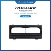 ราคา ECOVACS DEEBOT N30 PRO OMNI ACCESSORIES - อุปกรณ์เสริมของรุ่น N30 PRO OMNI [ของแท้] ฝาครอบแปรงปัดหลัก (12754078)