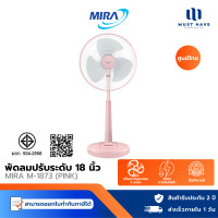 ราคา MIRA พัดลมสไลด์ 18 นิ้ว รุ่น M-1873 ปรับความสูงได้ มีระบบตัดไฟอัตโนมัติ พีช Peach (12740354)