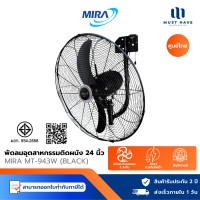 ราคา MIRA พัดลมอุตสาหกรรม ติดผนัง 24 นิ้ว รุ่น MT-943W มีระบบตัดไฟอัตโนมัติ normal (12740365)