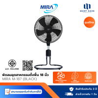 ราคา MIRA พัดลมอุตสาหกรรมตั้งพื้น รุ่น M-187 18นิ้ว ดำ Black (12740369)