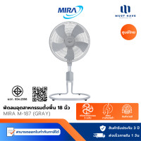ราคา MIRA พัดลมอุตสาหกรรมตั้งพื้น รุ่น M-187 18นิ้ว เทา Gray (12740370)