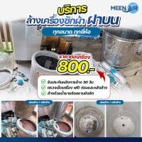ราคา Meen Air Service บริการล้างเครื่องซักผ้าฝาบน (12743155)