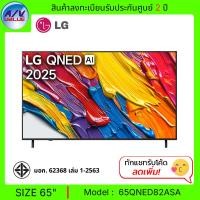 ราคา LG ทีวี 65" รุ่น 65QNED82ASA QNED AI QNED82 4K Smart TV 2025 สมาร์ททีวี 65 นิ้ว (12717885)