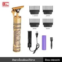 ราคา kaceebest ปัตตาเลี่ยนตัดผม ปัตตาเลี่ยนตัดผมไร้สาย ปัตตาเลี่ยน เครื่องตัดผม กันจอน กันหนวด ลายวินเทจ ทอง DRAGON (12753488)