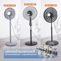 ราคา MODI พัดลมตั้งพื้น 14นิ้ว 16นิ้ว 18นิ้ว ปรับแรงลมได้ 3 ระดับ เครื่องทำความเย็น Standing Fan MD-SFA-6816 (12722566)