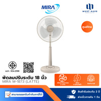 ราคา MIRA พัดลมสไลด์ 18 นิ้ว รุ่น M-1873 ปรับความสูงได้ มีระบบตัดไฟอัตโนมัติ ลาเต้ Latte (12740355)