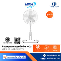 ราคา MIRA พัดลมตั้งพื้น 16 นิ้ว รุ่น M-1651 ปรับแรงลมได้ 3 ระดับ ขาว White (12740357)