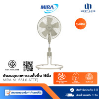 ราคา MIRA พัดลมตั้งพื้น 16 นิ้ว รุ่น M-1651 ปรับแรงลมได้ 3 ระดับ ลาเต้ (Latte) (12740358)