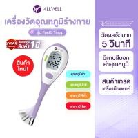 ราคา [สินค้าใหม่] ALLWELL เครื่องวัดอุณหภูมิร่างกายแบบดิจิตอล Thermometer Digital รุ่น Fast5 เทอร์โมมิเตอร์ ปรอทวัดไข้ (12749713)