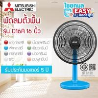 ราคา Mitsubishi พัดลมตั้งโต๊ะ รุ่น D16A-GC ขนาด 16 นิ้ว / ประกันมอเตอร์ 5 ปี มิตซูบิชิ เทา (12684923)