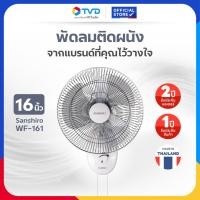ราคา TV DIRECT Sanshiro WF-161 พัดลมติดผนัง 2 เชือก 16 นิ้ว ปรับแรงลมได้ 3 ระดับ Low Medium High Normal (12728390)