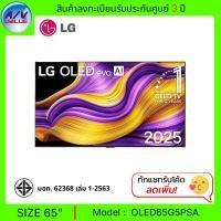 ราคา LG ทีวี 65" รุ่น OLED65G5PSA OLED evo AI G5 4K Smart TV 2025 สมาร์ททีวี 65 นิ้ว (12717823)