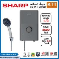 ราคา SHARP เครื่องทำน้ำอุ่น ขนาด 3500 วัตต์ รุ่น WH-MD135 สีเทา (12734620)