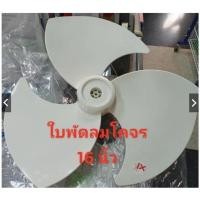 ราคา MITSUBISHI ใบพัดลม มิตซู ขนาด 12 16 18 นิ้ว หัวแบน/หัวนูน / ใบพัดลมดูดอากาศ 8 10 12 นิ้ว (ของแท้จากบริษัทมิตซูบิชิ) 16" ใบพัดดลมโคจร ขาว (12749566)