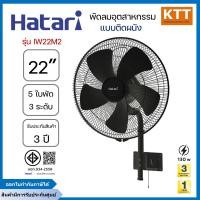 ราคา HATARI พัดลมอุตสาหกรรมติดผนัง ฮาตาริ รุ่น IW22M2 ขนาด 22 นิ้ว สีดำ (12742873)