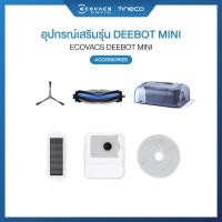 ราคา ECOVACS ECOVACS DEEBOT MINI ACCESSORIES - อุปกรณ์เสริมของรุ่น DEEBOT MINI Buddy Kit (12754636)