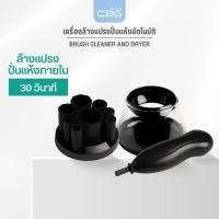 ราคา CBG Devices Brush Cleaner and Dryer เครื่องล้างแปรงปั่นแห้งอัตโนมัติ สามารถล้าง และ ปั่นแห้งพร้อมใช้งานใน 30 (BCD) วิ (12750755)