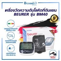 ราคา Bcosmo เครื่องวัดความดันโลหิตที่ต้นแขน BEURER รุ่น BM40 เครื่องวัดความดัน (12750308)