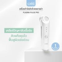 ราคา CBG Devices Plasma Pulse PROเครื่องฆ่าเชื้อสิวแบบตรงจุด ด้วยPlasma กำจัดเชื้อแบคทีเรีย ทำให้สิวยุบ ลดการเกิดสิวใหม่(PPP) (12750775)
