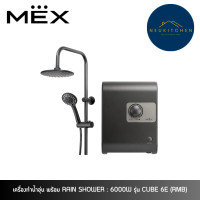 ราคา MEX เครื่องทำน้ำอุ่น พร้อม RAIN SHOWER : 6000W รุ่น CUBE 6E (RMB) (12749259)