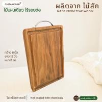 ราคา CHITA HOUSE เขียงไม้สัก ไม้แผ่นเดียว ไม่ต่อ ขนาด 8x12 นิ้ว หนา 2 cm. ใช้สับได้ สินค้าไทย ไม่เคลือบสารเคมี E-022 (12822663)