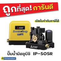 ราคา Mitsubish ปั๊มน้ำ อัตโนมัติ IP505-500 500 วัตต์ อินเวอร์เตอร์ เหลือง (10103345)