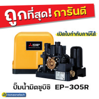ราคา มิตซูบิชิ ปั๊มน้ำ อัตโนมัติ แรงดันคงที่ EP305-300 แรงดันสูง 300 วัตต์ 300 วัตต์ ถังเหลี่ยม เหลือง (10103140)