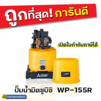 ราคา Mitsubishi ปั๊มน้ำ อัตโนมัติ WP155-150 150 วัตต์ ถังกลม เหลือง (10103103)