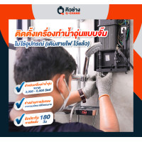 ราคา Q-CHANG E-Voucher บริการติดตั้งเครื่องทำน้ำอุ่น ทั่วประเทศ* แบบจั๊ม ขนาด 3,000 - 6,000 วัตต์ (10476700)