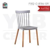 ราคา YSB CENTER เก้าอี้พลาสติก เก้าอี้ขาไม้บีช เก้าอี้ทานอาหาร เก้าอี้โครงขาไม้ที่นั่งพลาสติกเกรด PP สีเทา (10528347)